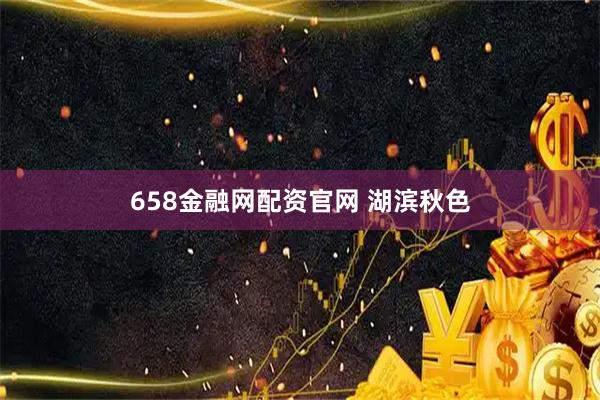 658金融网配资官网 湖滨秋色