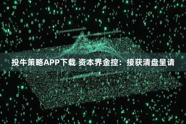 投牛策略APP下载 资本界金控：接获清盘呈请